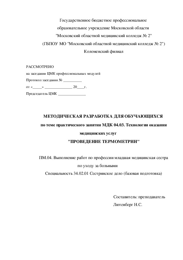 МЕТОДИЧЕСКАЯ РАЗРАБОТКА ДЛЯ ОБУЧАЮЩИХСЯ "ПРОВЕДЕНИЕ ТЕРМОМЕТРИИ"