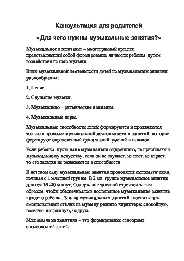Обложка для материала Консультация для родителей "Для чего нужны музыкальные занятия?"