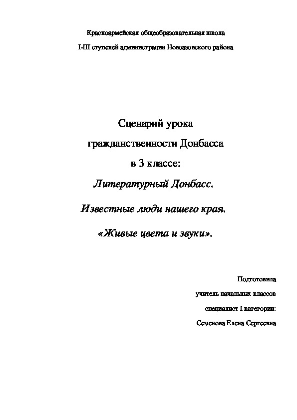 Сценарий урока гражданственности Донбасса в 3 классе: Литературный Донбасс.  Известные люди нашего края.  «Живые цвета и звуки».