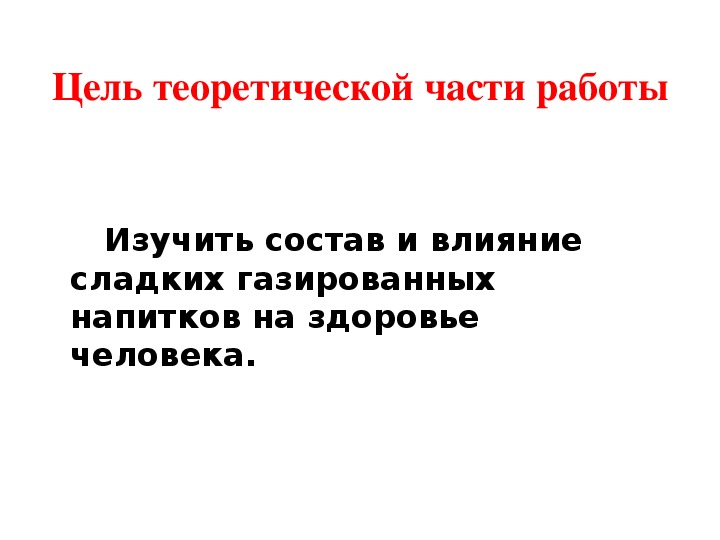 Как сладкое влияет на организм человека проект