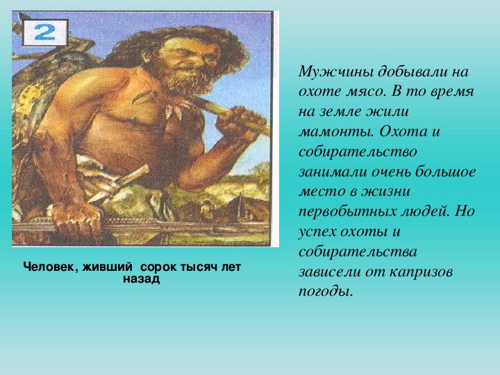 Конспект урока начало истории человечества 4 класс. Окружающий мир 3 класс первые люди на нашей земле. Кто самый 1 человек на земле. Начало истории человечества 4 класс рабочий лист. Авторы иллюстраций про первобытных людей.