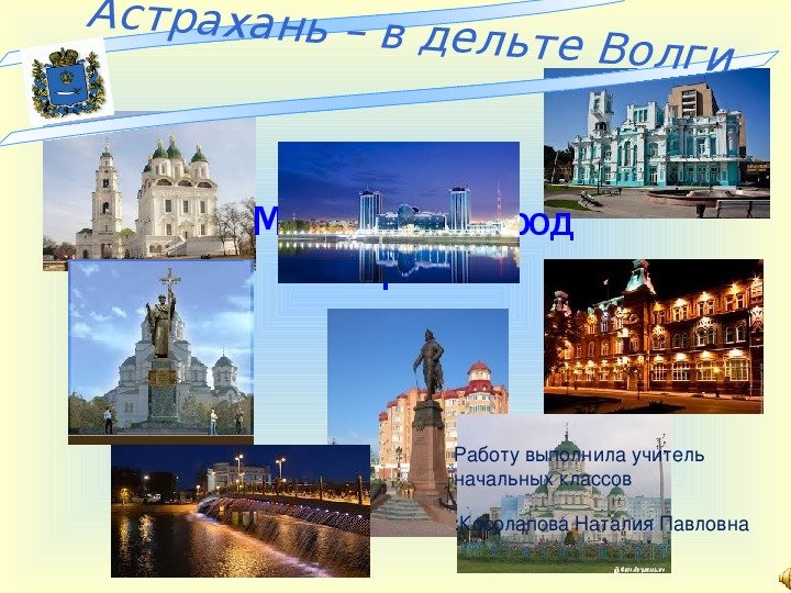 Презентация" Города России" (город Астрахань)