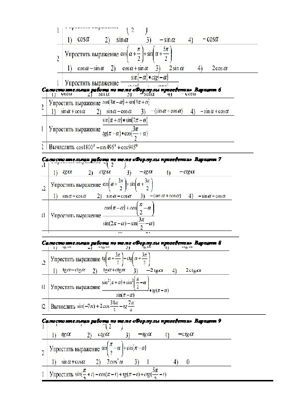 Самостоятельные работы по разделу «Тригонометрические функции», тема «Формулы приведения»  по учебнику А.Г.Мордковича  Алгебра и начала математического анализа, базовый уровень.