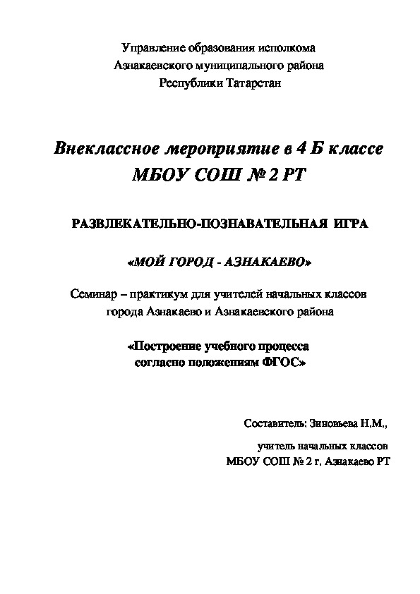 РАЗВЛЕКАТЕЛЬНО-ПОЗНАВАТЕЛЬНАЯ  ИГРА  «МОЙ ГОРОД - АЗНАКАЕВО»