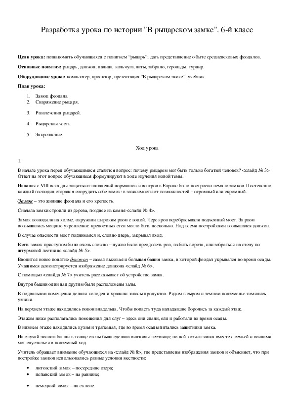 Обложка для материала Разработка урока по истории "В рыцарском замке". 6-й класс