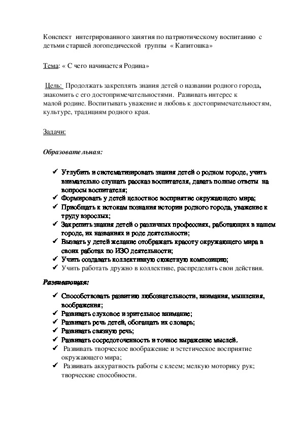 Конспект интегрированного занятия по патриотическому воспитанию с детьми старшей логопедической группы « Капитошка»