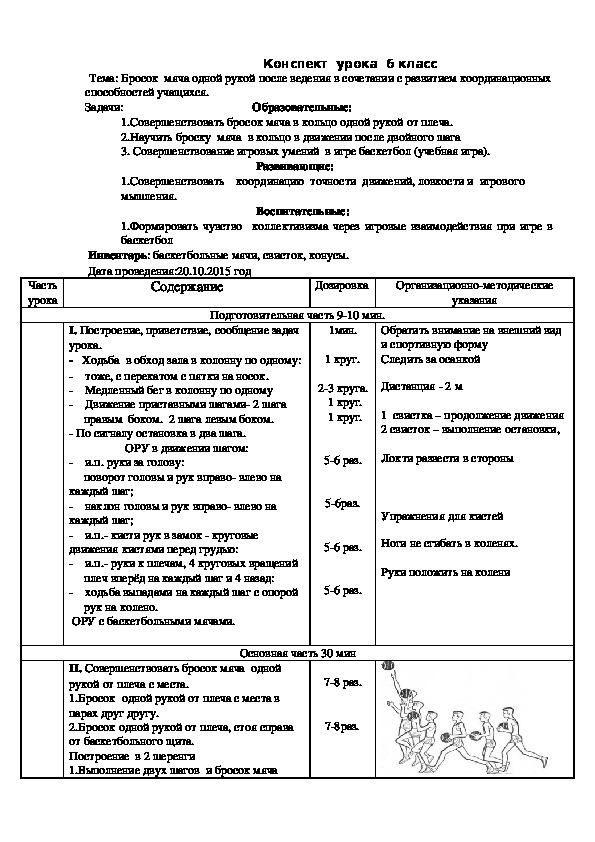 Обложка для материала Бросок  мяча одной рукой после ведения в сочетании с развитием координационных способностей учащихся