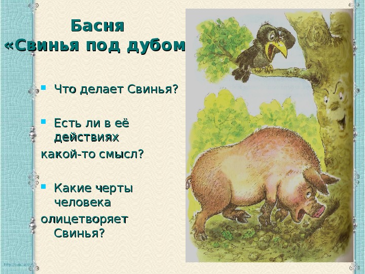 Свинья под дубом крылова текст. Свинья под дубом басня Крылова. Басня свинья под дубом 5 класс. Басня свинья под дубом 5 класс Крылов.