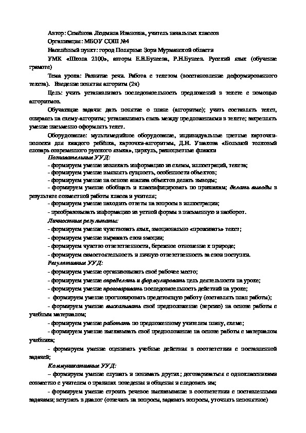 Урок развитие речи. Работа с текстом (восстановление деформированного  текста).   Введение понятия алгоритм (1 класс)