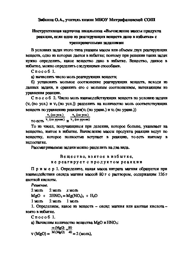 Обложка для материала Инструктивная карточка школьника «Вычисление массы продукта реакции, если одно из реагирующих веществ дано в избытке» с тренировочными заданиями