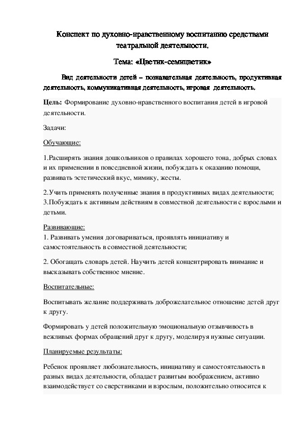 Конспект НОД по духовно-нравственному воспитанию средствами театральной деятельности. «Цветик-семицветик»