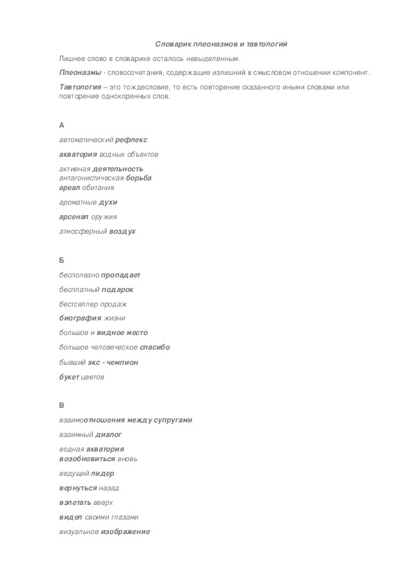 Словарь плеоназмов и тавтологий (11 класс, русский язык)