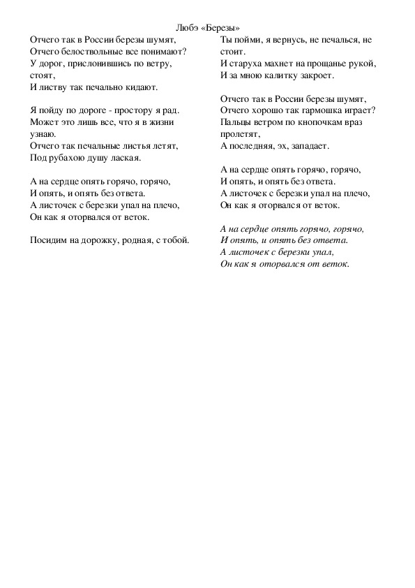 Отчего так березы шумят слушать. Берёзы Любэ текст. Текст песни берёзы Любэ. Любэ березы слова. Любэ Березка текст.