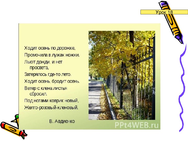 2 класс хожу. Ходит осень по дорожке. Ххолит очень по дорожке. Идет осень по дорожке промочила в луже. Ходит очень потдорлжке промочила в лужах ножки.