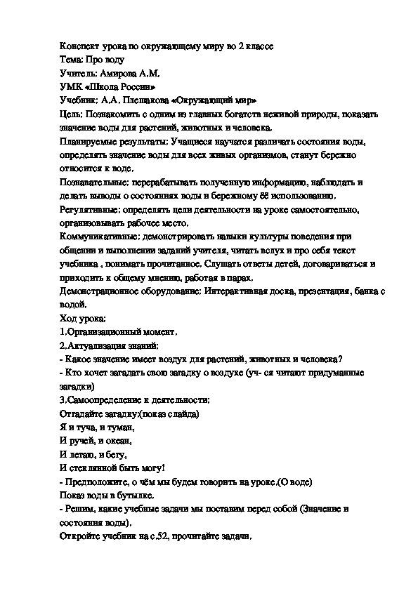 Конспект урока по окружающему миру во 2 классе: «Про воду»