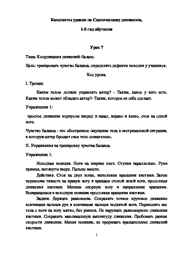 Конспекты уроков 7-8 по Сценическому движению, 1-й год обучения.