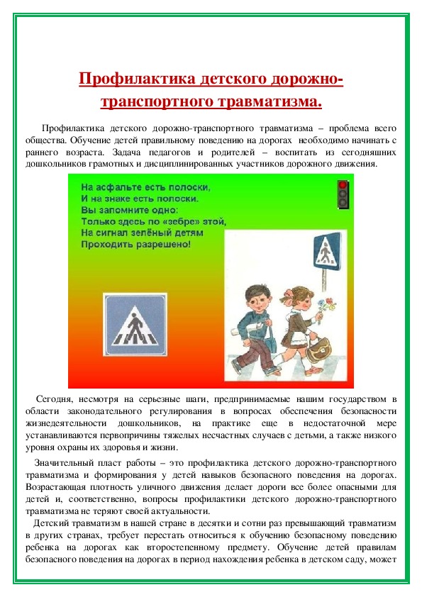 Профилактика детского дорожно-транспортного травматизма.