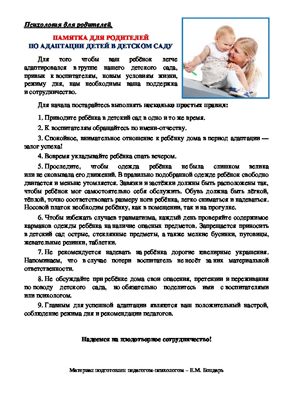 Обложка для материала Памятка для родителей по адаптации детей в детском саду.