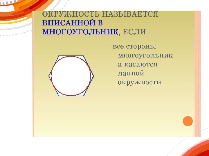 Презентация на тему вписанная и описанная окружности