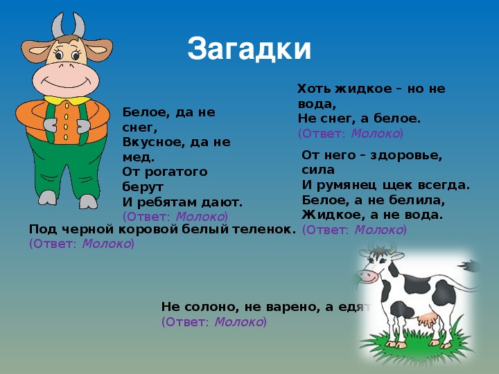 Что пьет корова загадка. Загадка про корову. Загадка про корову для детей. Загадки для детей про аорова. Загадка про теленка для детей.
