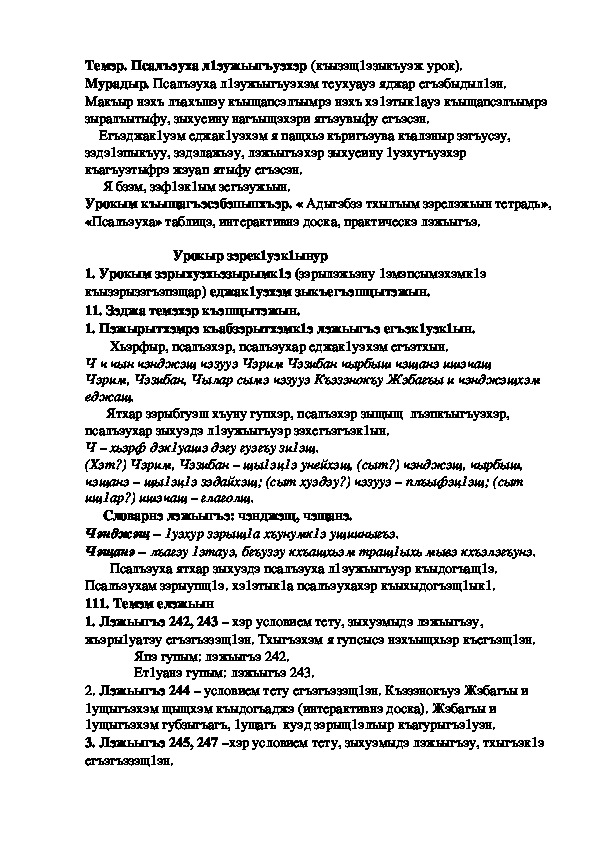 Конспект урока по кабардинскому языку по теме "Псалъэ л1эужьыгъуэхэр" 4-урок (3 класс)