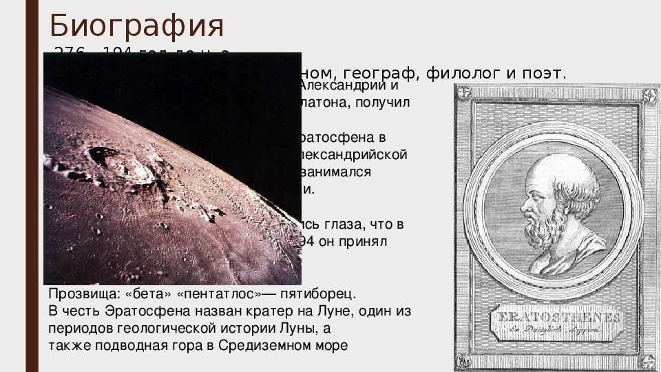 Как эратосфен измерил землю презентация