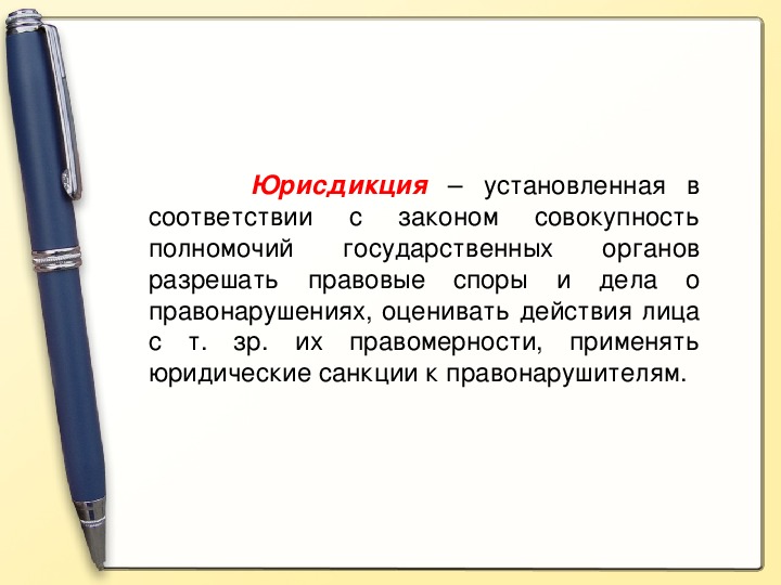 Орган разрешающий споры. Юрисдикция - установленная в соответствии с. Полномочия государственных органов разрешать правовые споры и дела. Установленные законом полномочия. Установленная законом гос правовая.