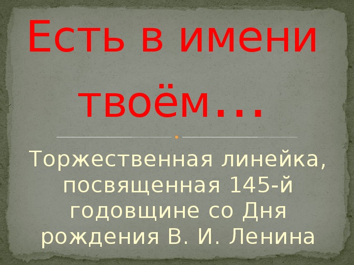 Презентация, посвященная 145-й годовщине со Дня рождения В. И. Ленина
