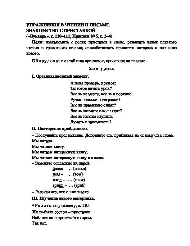 Конспект урока по  обучению грамоте 1 класс,УМК Школа 2100, "Тема:  " УПРАЖНЕНИЯ В ЧТЕНИИ И ПИСЬМЕ. ЗНАКОМСТВО С ПРИСТАВКОЙ "