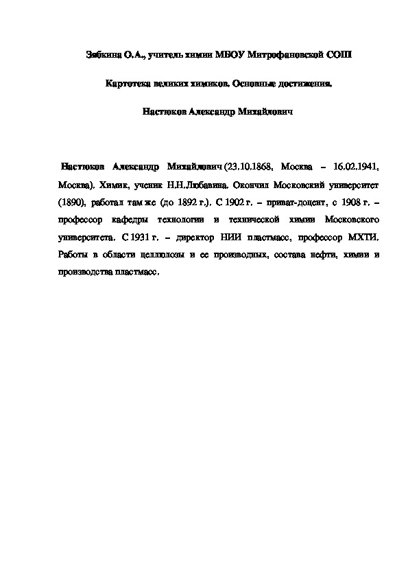 Обложка для материала Картотека великих химиков. Основные достижения. Настюков Александр Михайлович