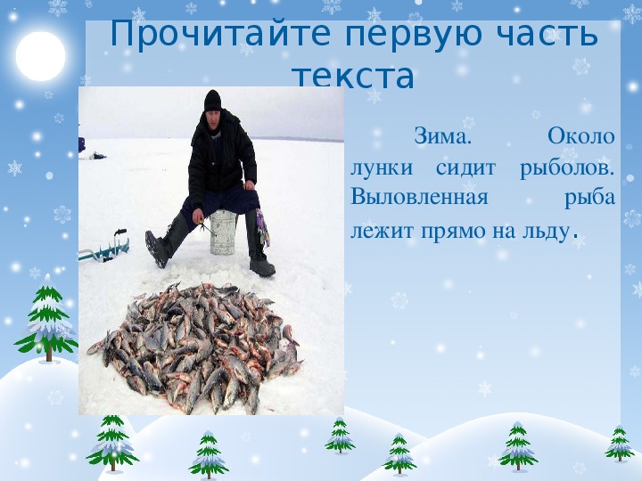 Язык мал да горами качает значение. Зима около лунки сидит рыболов. Зима около лунки сидит рыболов изложение. Около лунки сидит рыболов. Изложение зима около лунки.