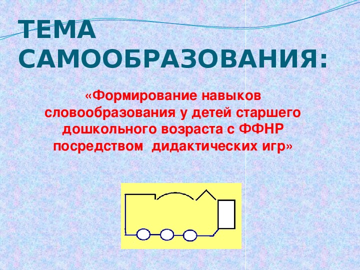 Обложка для материала Презентация: «Формирование навыков словообразования у детей старшего дошкольного возраста с ФФНР посредством  дидактических игр»