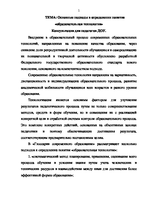 Основные подходы в определении понятия  «образовательная технология» Консультация для педагогов ДОУ.