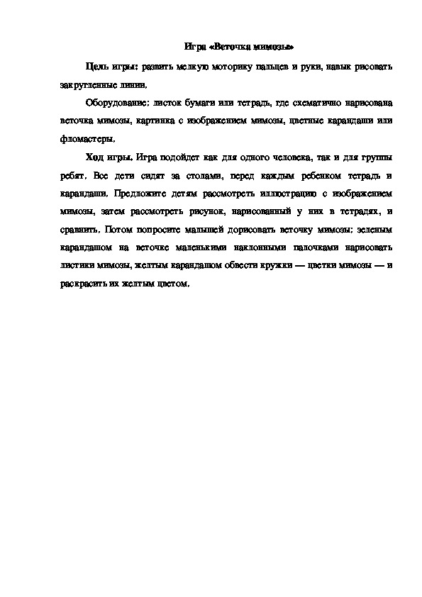 Обложка для материала Игра "Веточка мемозы"