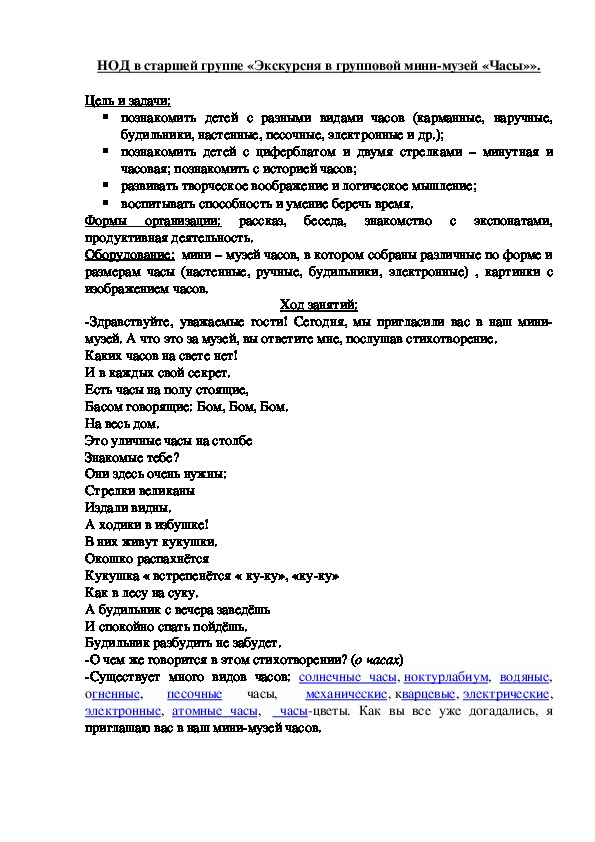 Обложка для материала НОД в старшей группе "Экскурсия в групповой мини-музей «Часы»"