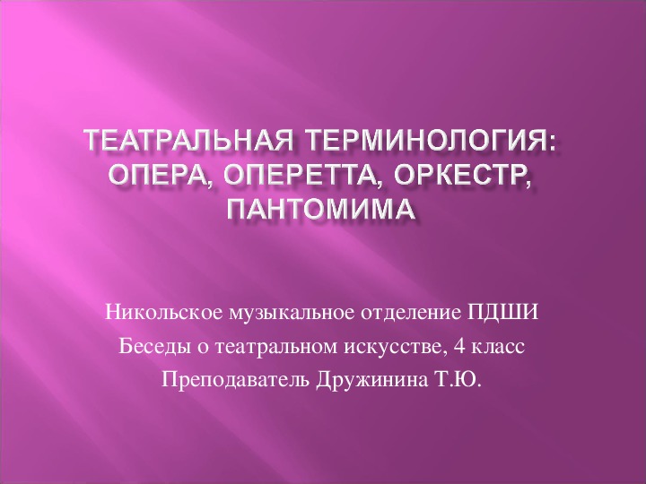 Урок по предмету Беседы о театральном искусстве, 4 класс.