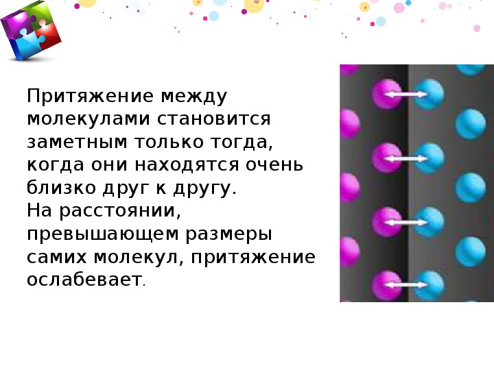 Притяжение расстоянии. Взаимодействие (Притяжение) молекул.. Притяжение между молекулами. Взаимодействие между частицами газа.