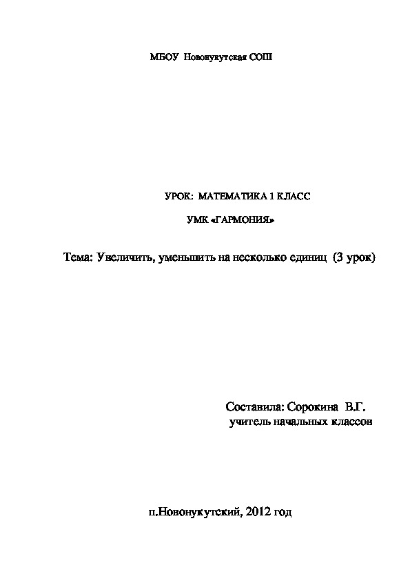 Конспект урока по математике "Увеличить, уменьшить на несколько единиц"