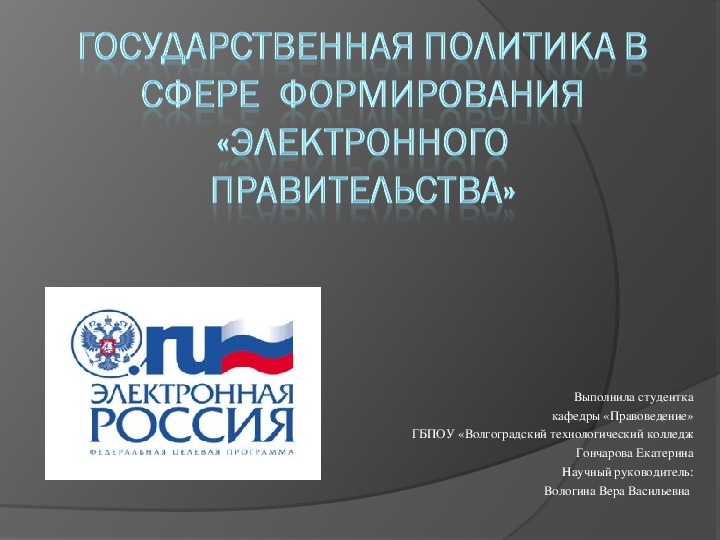 Презентация на тему "Государственная политика в сфере формирования «Электронного правительства"