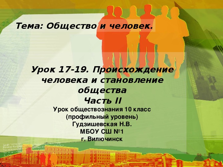 Презентация "Происхождение человека и становление общества"  часть 2 (10 класс, обществознание профильный уровень)