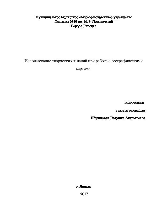 Статья на тему "Использование творческих заданий при работе с географическими картами" (5-8 класс)