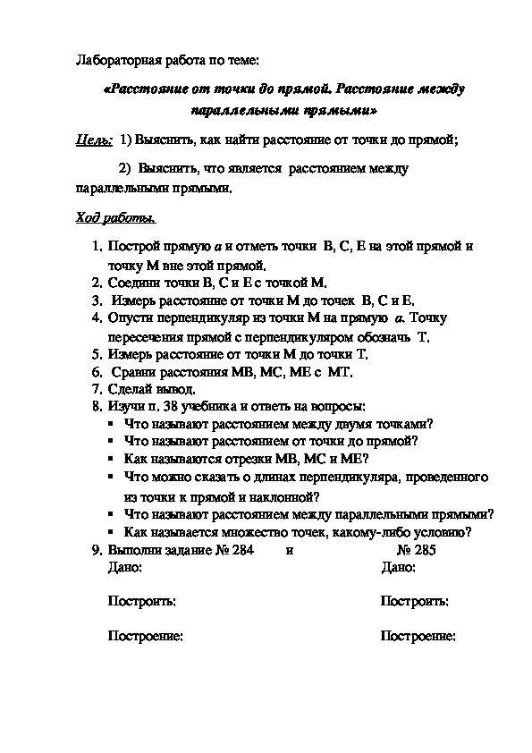 Обложка для материала Лабораторная  работа по  геометрии  7 класс на тему "Расстояние от точки до прямой. Расстояние между параллельными прямыми."