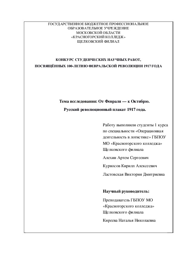 Тема исследования: От Февраля — к Октябрю.  Русский революционный плакат 1917 года.