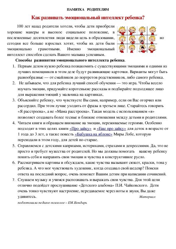 Обложка для материала Памятка для родителей - Как развивать эмоциональный интеллект ребенка?