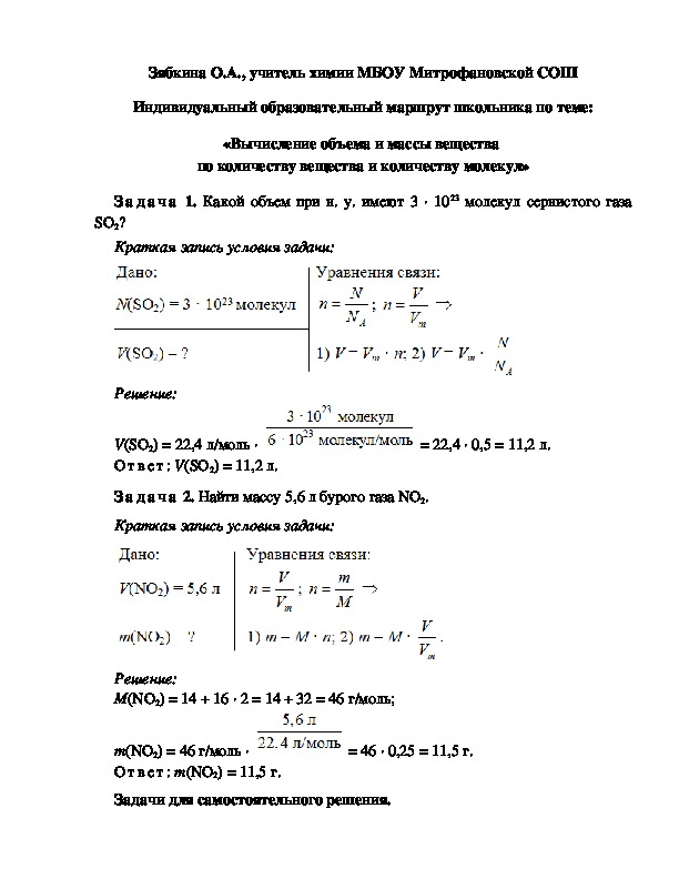 Обложка для материала Индивидуальный образовательный маршрут школьника по теме: «Вычисление объема и массы вещества  по количеству вещества и количеству молекул»
