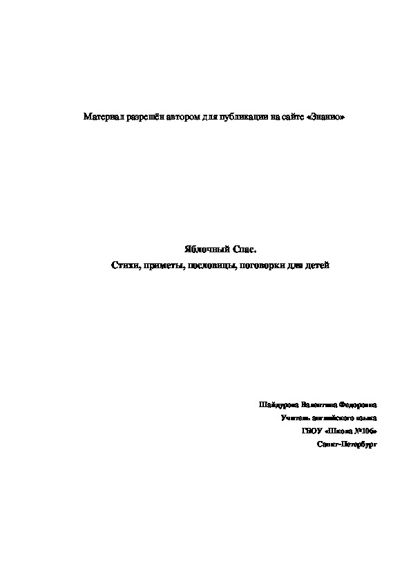 Обложка для материала Яблочный Спас. Стихи, приметы, пословицы, поговорки для детей