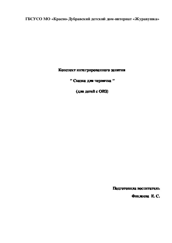 Конспект интегрированного занятия  " Сказка для червячка " (для детей с ОВЗ).