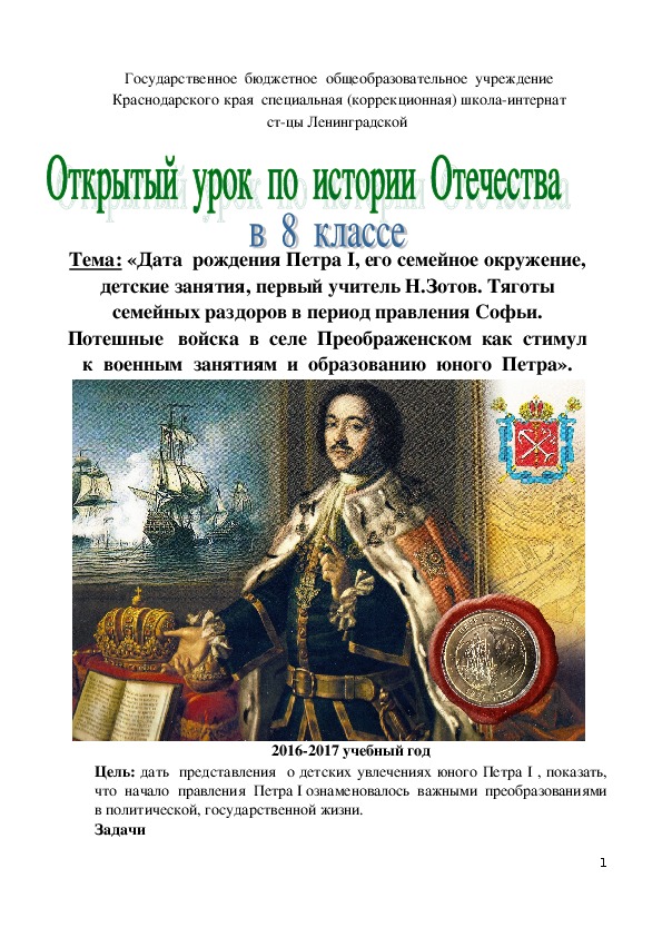 Урок истории  "Дата  рождения Петра I, его семейное окружение, детские занятия, первый учитель Н.Зотов. Тяготы семейных раздоров в период правления Софьи.  Потешные   войска  в  селе  Преображенском  как  стимул  к  военным  занятиям  и  образованию  юного  Петра". (8 класс)