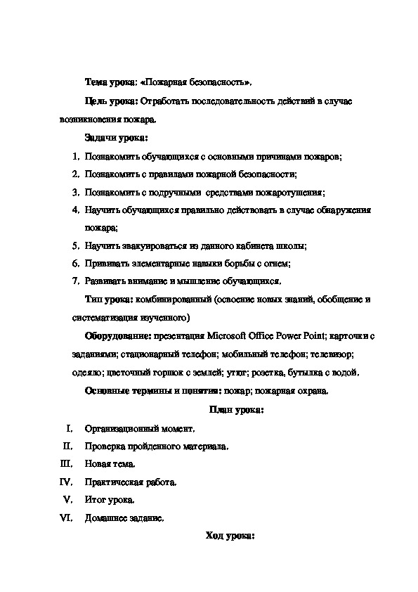 Обложка для материала Тема урока: «Пожарная безопасность 5 класс
