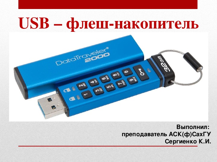 Презентация на тему "USB-флеш-накопитель"